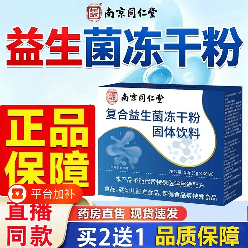 南京同仁堂乐家老铺益生元益生菌冻干粉官方旗舰店正品固体饮1XB