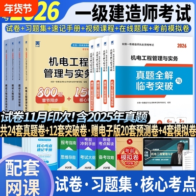 2026一级建造师机电工程真题套装