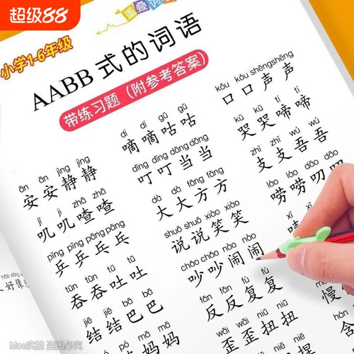 小学1-6年级重叠词语训练大全AABB AABC ABBC ABAB式成语近反义词小学生语文词语积累大全重叠词量词成语近反义词修辞手法专项训练