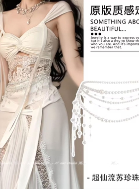 超仙珍珠流苏腰链复古氛围感腰带裙子配饰精致轻奢收腰饰新品装饰