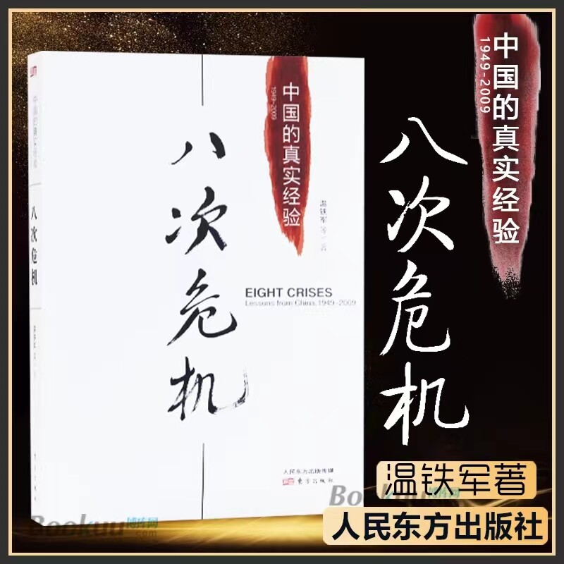 【正版包邮】温铁军八次危机 中国的真实经验1949-2009中国经济概况发展历史和新趋势三农问题农业改革8次危机八次危机温铁军书籍V