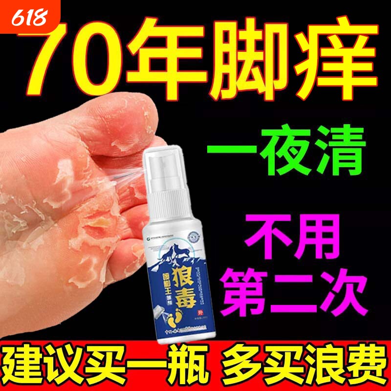 狼毒喷脚王喷雾剂水泡型脱皮感染专用止痒臭脚软膏真菌非杀菌正品