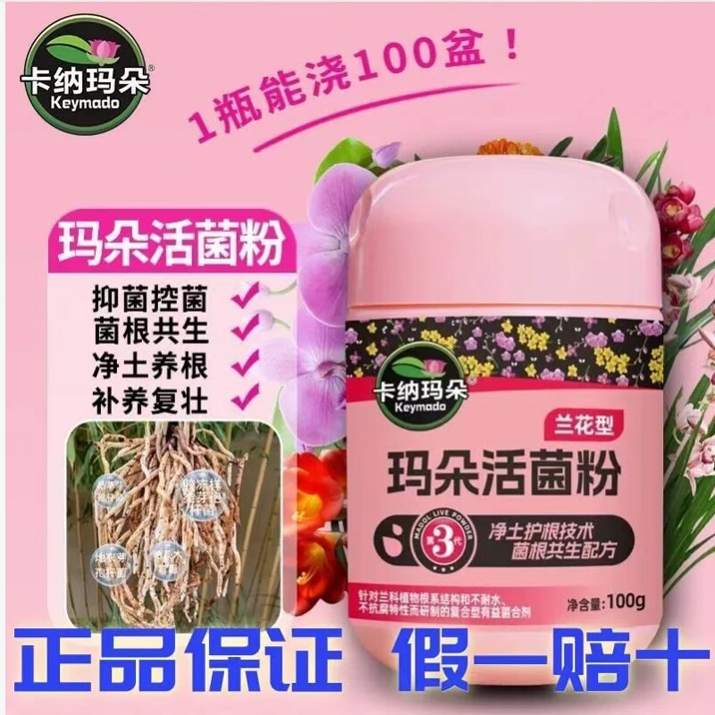 卡纳玛朵活菌粉兰花专用微生物菌剂养根壮根防烂根水溶肥养花肥料
