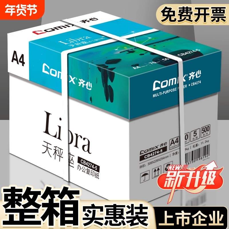 【上市公司】齐心集团a4打印纸复印纸70g加厚单包A4纸500张打印纸批发整箱办公学生用纸打印白纸草稿纸便宜,办公设备/耗材/相关服务,复印纸,淘宝优惠券,粉丝福利购,淘宝优惠卷