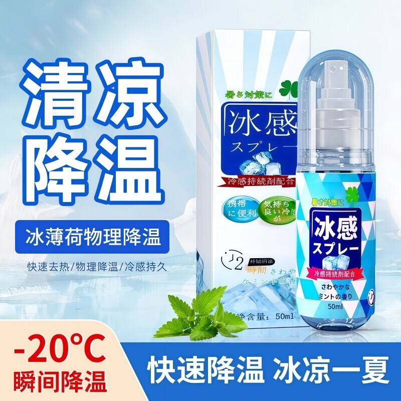 新款夏季清凉喷雾便携式户外军训降温防中暑随身携带冰凉剂冰感