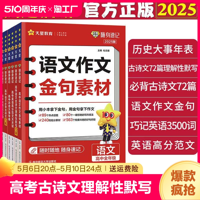 2025试题调研随身速记高中语文必背古诗文72篇64篇高考古诗文理解性默写高中英语3500词高分范文天天背历史大事年表天星教育高三 书籍/杂志/报纸 中学教辅 原图主图