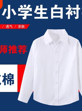 儿童白衬衫男童长袖棉四季小学生校服中大童女童白色衬衣表演出服