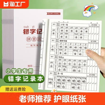 错字分析本记录本积累本整理本错别字小学生本语文错题本听写默写