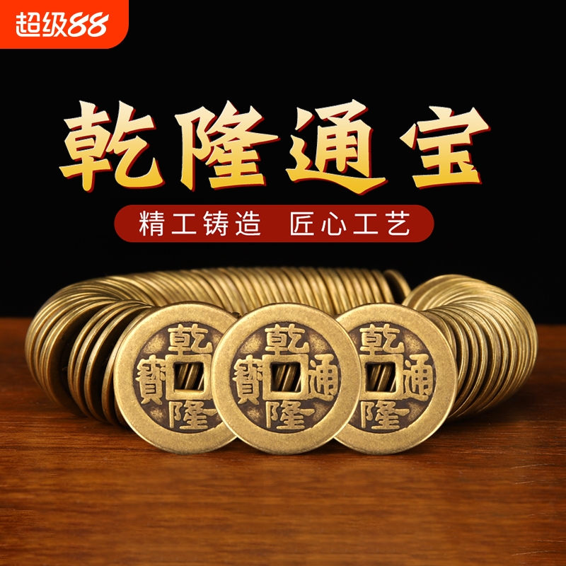 乾隆通宝五帝钱铜制|千人加购