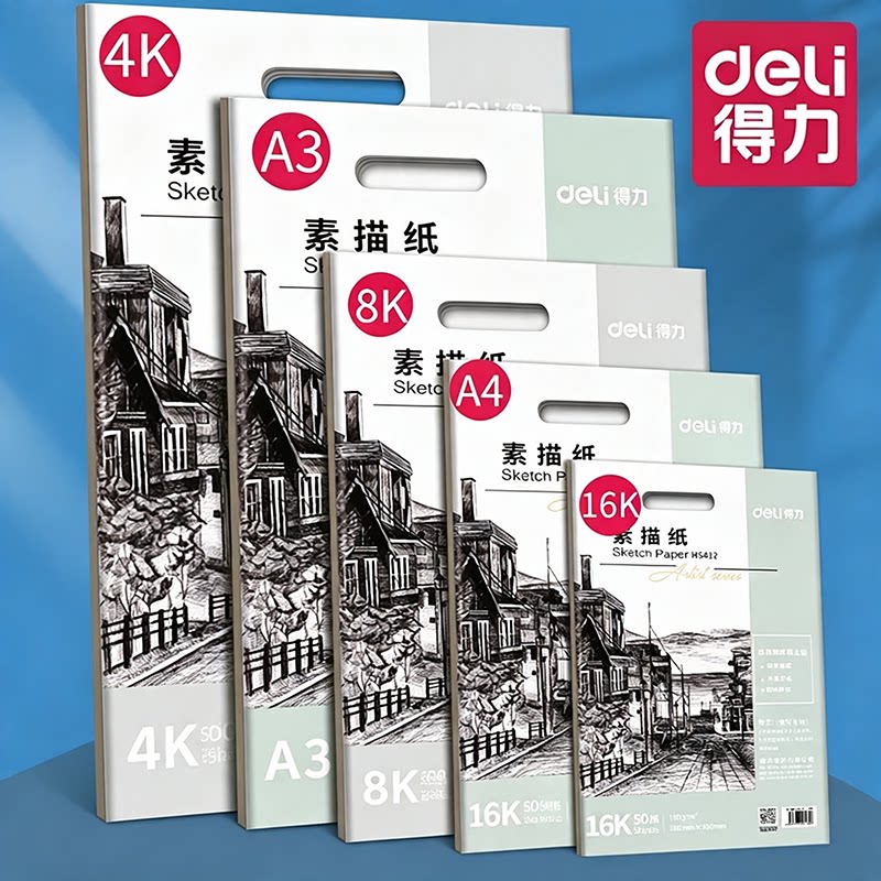得力8k素描纸a4美术生专用八开铅画纸a3手抄报加厚绘画纸4k速写纸四开水粉纸16k幼儿园小学生麦克笔画画纸图片