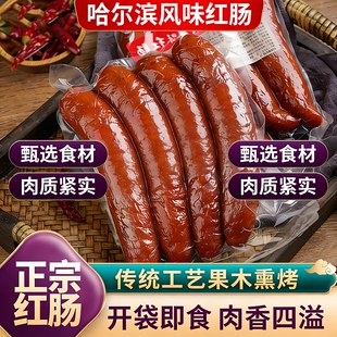 正宗哈尔滨风味红肠东北特产加热即食烤肠肉肠香肠独立熟食下酒菜