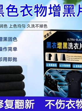 增黑洗衣片修复褪色掉色黑色还原剂衣服染色黑衣服牛仔裤泛白染黑