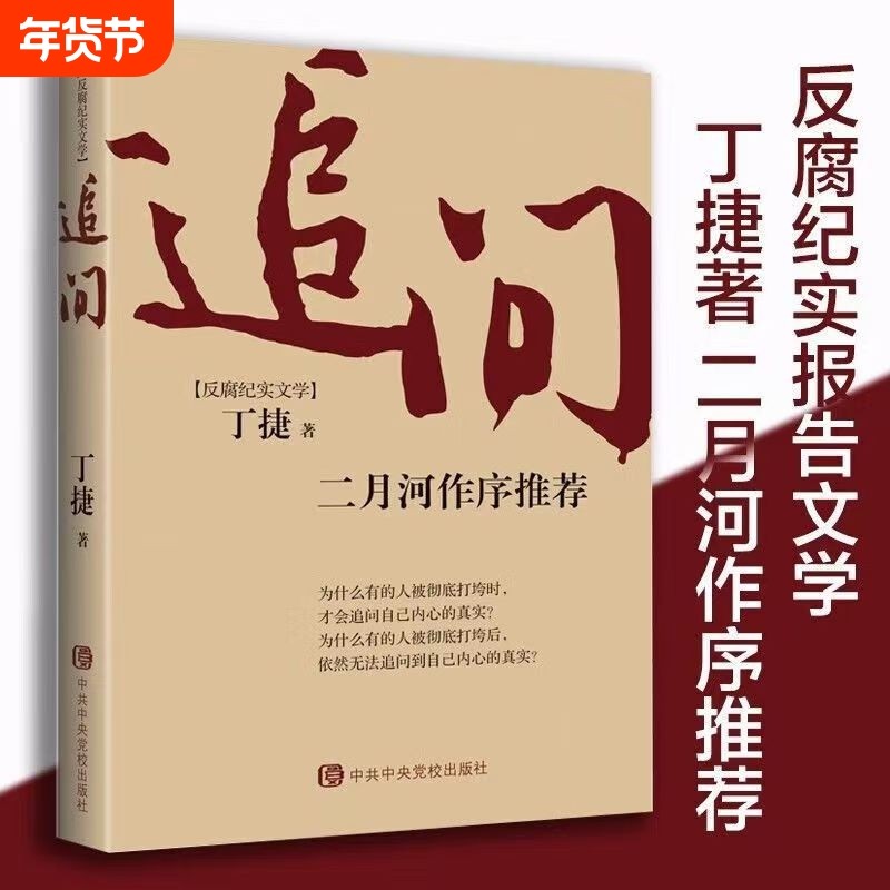 追问反腐败官场小说官场小说反腐纪实文学反腐警示录正版现货,书籍/杂志/报纸,纪实/报告文学,淘宝优惠券,粉丝福利购,淘宝优惠卷