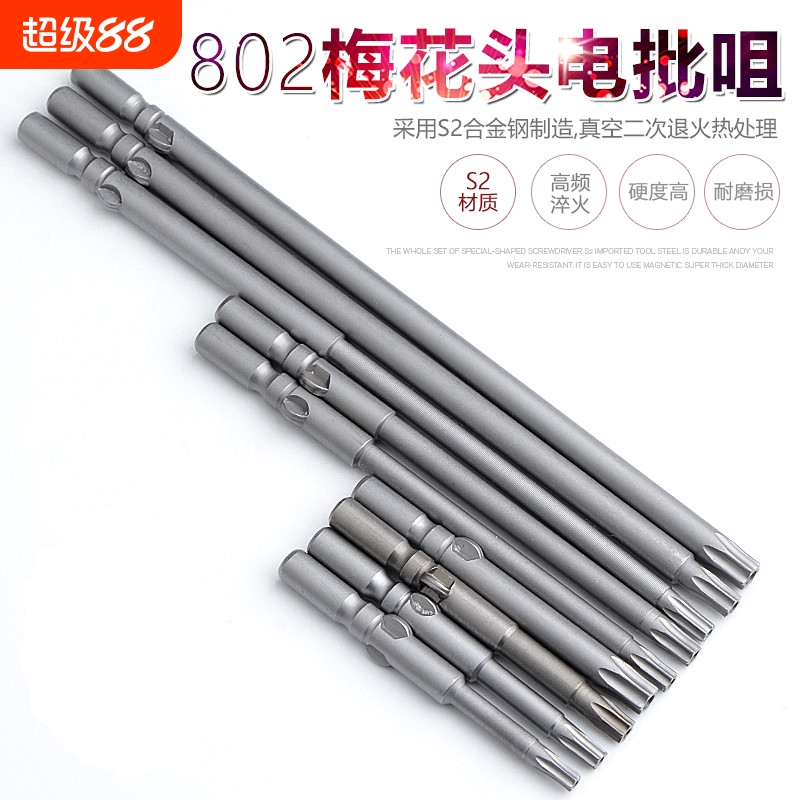 S2 802加长梅花电批头6MM电动螺丝刀头 批嘴 六星防盗螺丝 带磁性