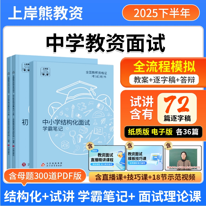 上岸熊中学教资面试2025上半年