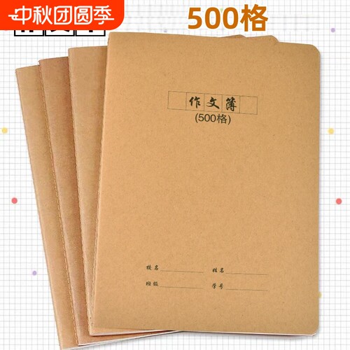 500格牛皮纸作文本学生作文簿