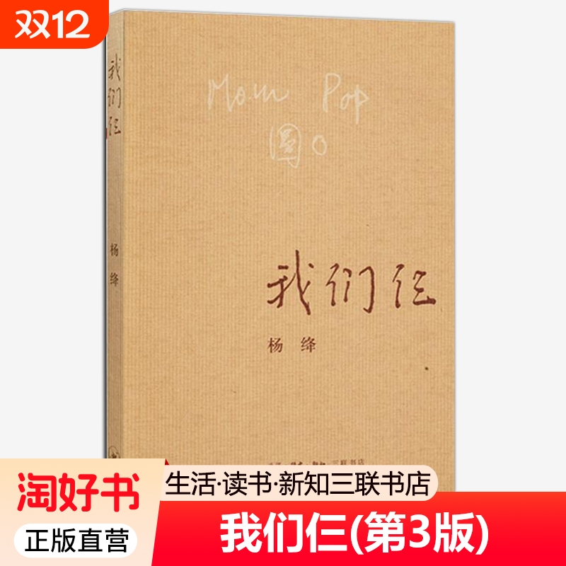 杨绛我们仨三联书店先生的书经典语录作品集走在人生边上散文随笔文集围城钱钟书夫人自传记书籍正版文学