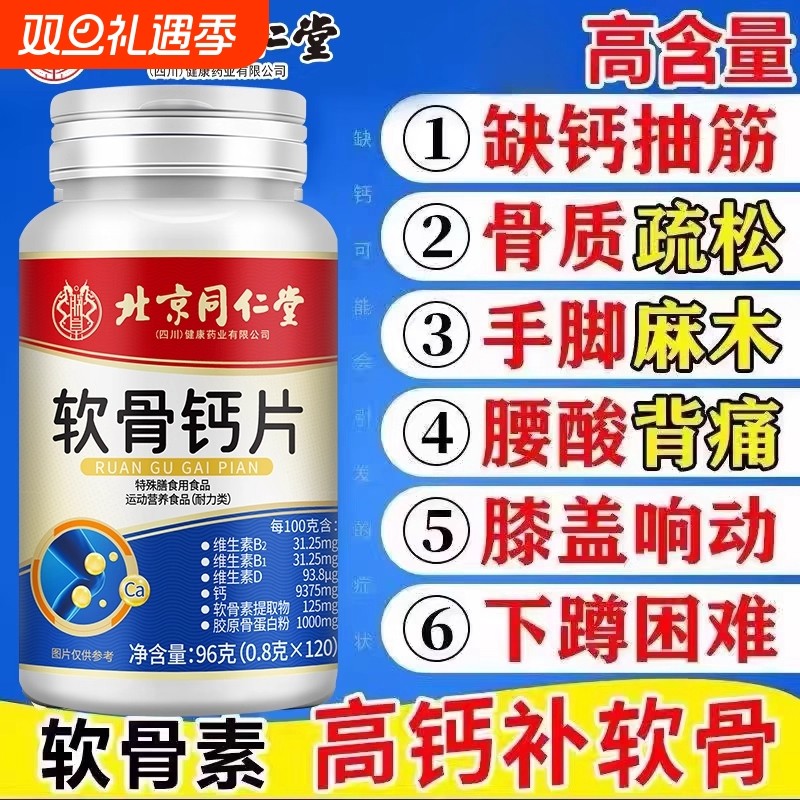 北京同仁堂软骨素高钙片含维生素D维生素B中老年碳酸钙老年人补钙