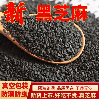 油麻真空包装生黑芝麻新货优质优选新鲜杂粮农家豆浆原料回购烘焙