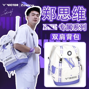 VICTOR威克多胜利羽毛球包雅思系列背包独立鞋仓郑思维BR5056ZSW