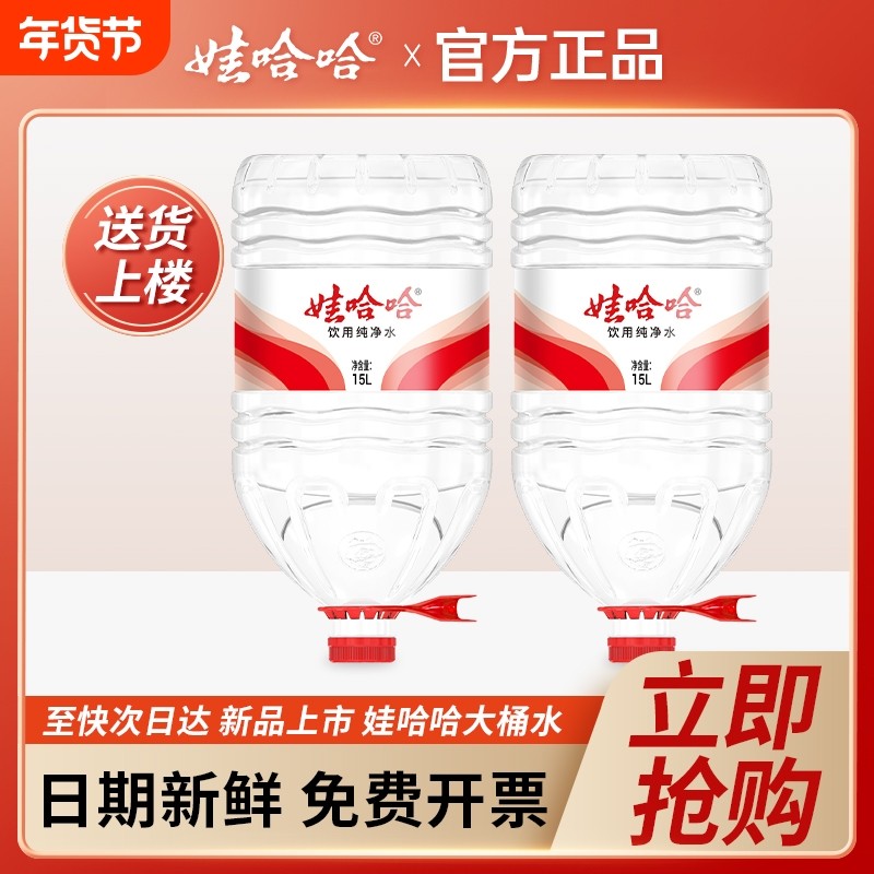 娃哈哈大桶水15L*2桶新品 家庭大瓶桶装泡茶饮用水非14.8升