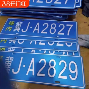 场内车牌制定专用地库反光厂车矿区牌专用叉车车号牌制作固定识别