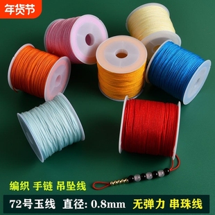 加密72号玉线 手工编织线绳金店编手链吊坠线红绳手编手绳diy材料