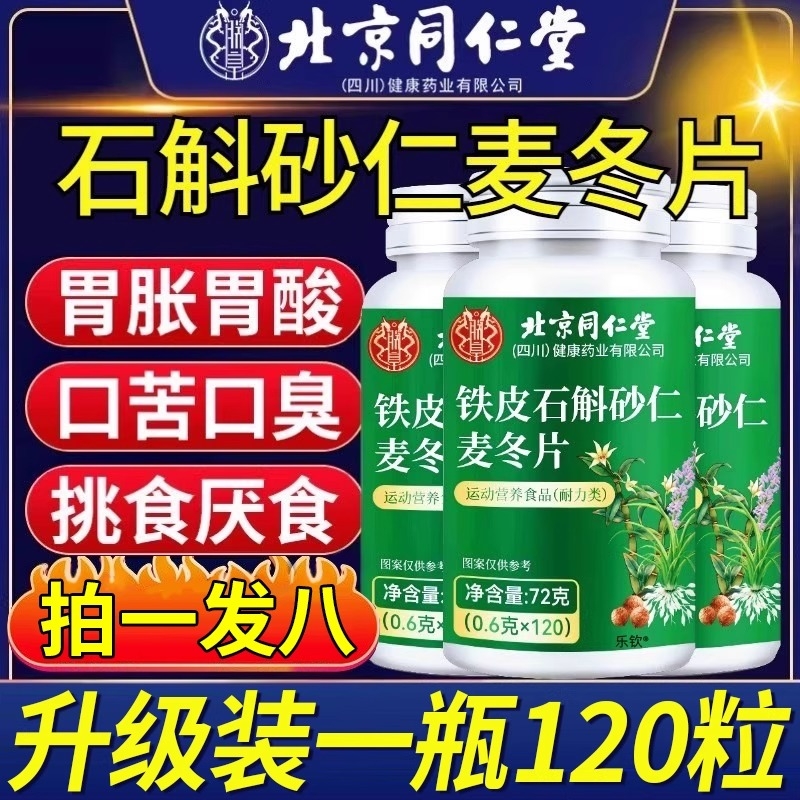 北京同仁堂石斛砂仁麦冬片官方旗舰店保堂消化不良的功效古灵芝T3