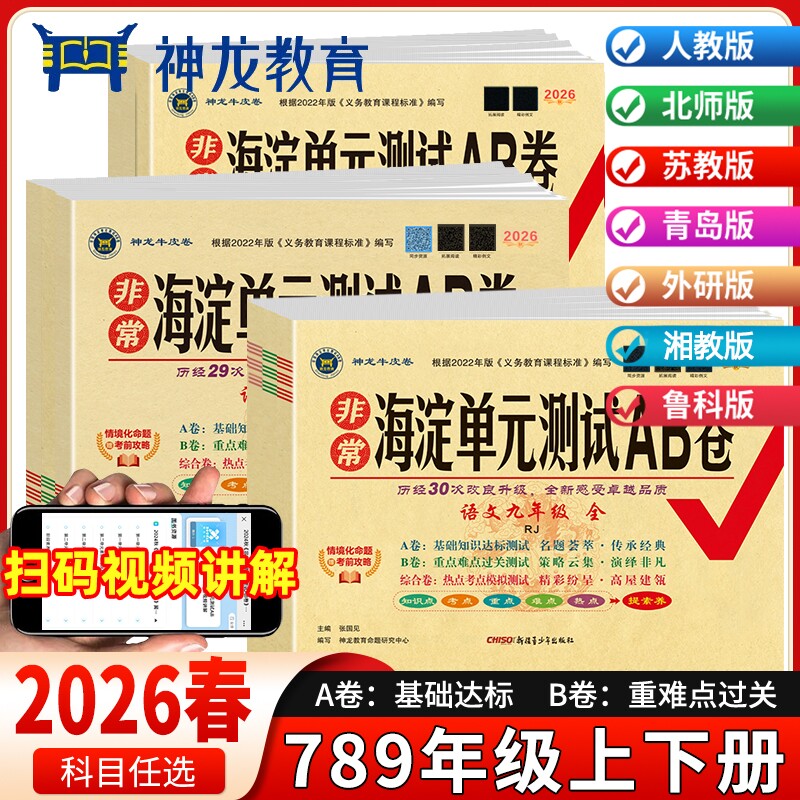 2026春神龙非常海淀单元测试ab卷初中七八九年级上下册语文数学英语物理化学地理生物人教版湘教789年级测试卷外研版星球版鲁科版
