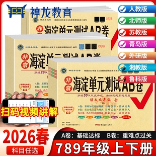 2026春神龙非常海淀单元测试ab卷初中七八九年级上下册语文数学英语物理化学地理生物人教版湘教789年级测试卷外研版星球版鲁科版