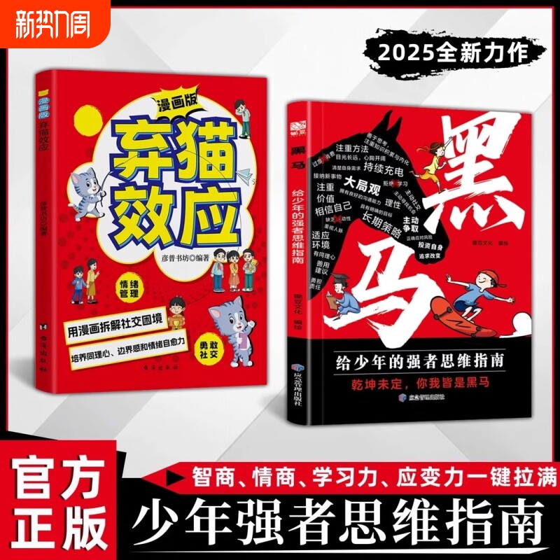 抖音同款黑马弃猫效应漫画版学无定法正版书籍少年强者思维普通家庭的