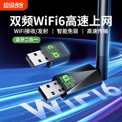 WiFi6无线网卡台式机电脑USB接口免驱动5G千兆主机发射器随身笔记本双频外置蓝牙二合一wifi网络信号接收器