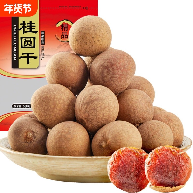 正宗大果桂圆干500g肉厚非特级带壳新货福建特产龙眼肉干货花草茶