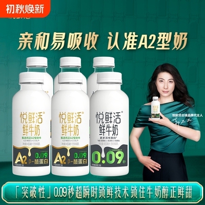 悦鲜活A2型450*4+450*2/A2450ml*6瓶儿童低温鲜奶易吸收生牛乳