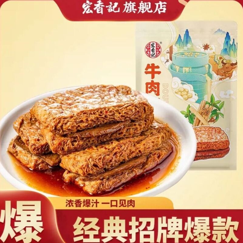 宏香记牛肉豆脯五香豆干真牛肉添加香辣解馋卤味休闲高蛋白零食