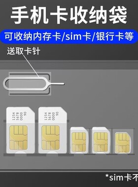 手机sim卡收纳袋miniSIM卡套手机nanoSIM卡托卡槽小卡收纳取卡针