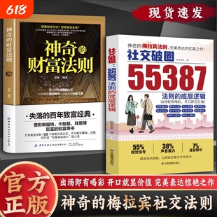 抖音同款社交破圈55387梅拉宾法则的底层神奇的梅正版突破开口便是王炸扛鼎之作破圈逆袭的高情商财富思维高手故事注音经典实用