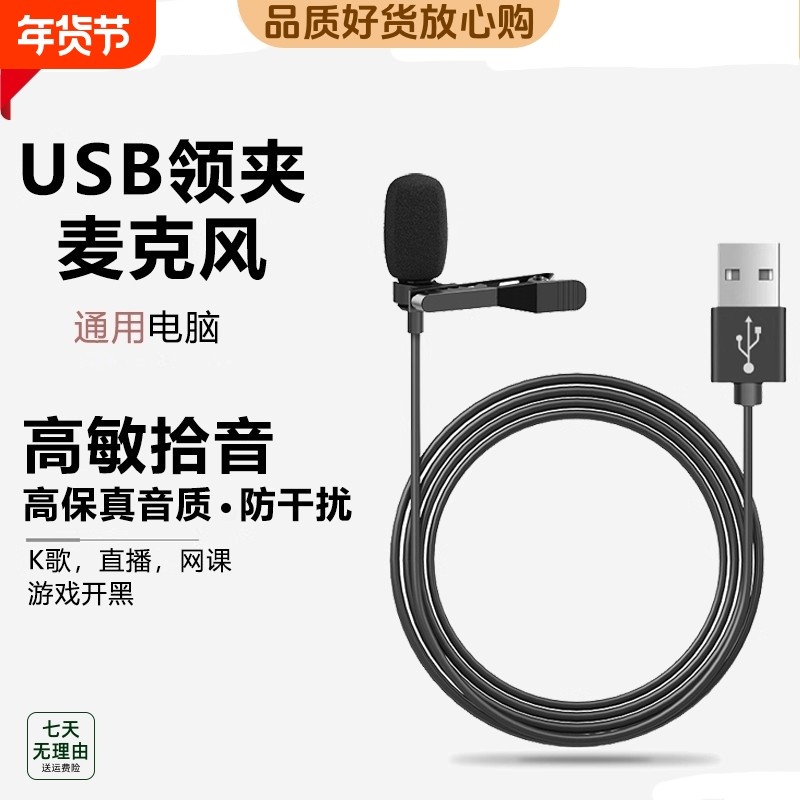领夹麦克风usb台式机笔记本电脑降噪游戏话筒录音会议收音扩音器