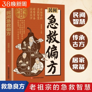 【常备手册】民间急救偏方解救日常健康困扰家中常备的中医宝典老祖宗的智慧小方子冶大寎传承千年实用易懂生活百科书L
