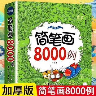 6岁颜色图形图案认知绘画启蒙正版 正版 儿童启蒙0 简笔画大全8000例 yzx 速发