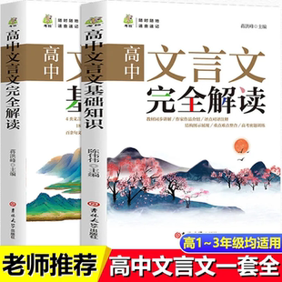 古诗词教辅古诗词书籍 高中文言文完全解读全解全练基础知识正版