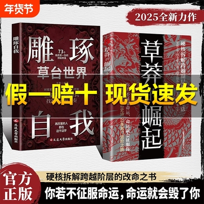 【正版旗舰】草莽的崛起：跨越阶层 逆袭翻身的金科玉律2025全新力作