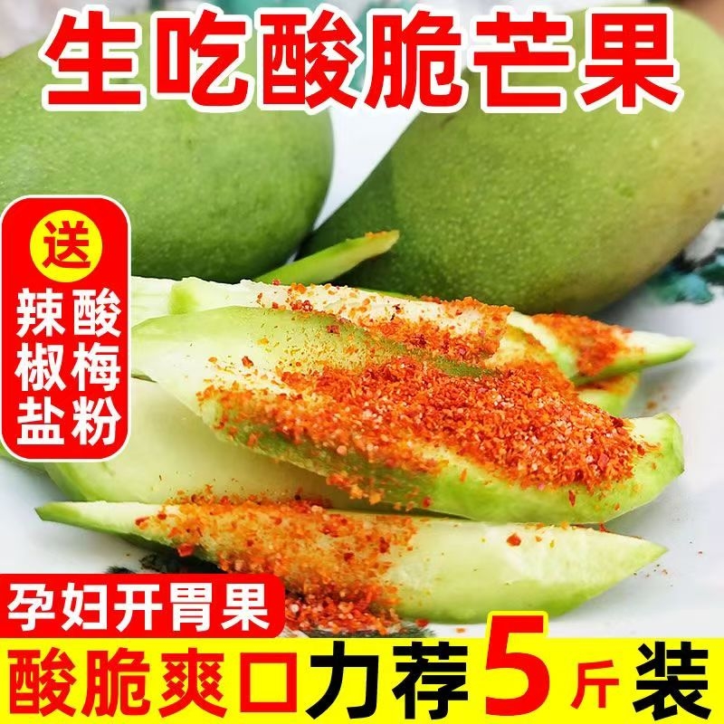 【热卖】生吃酸脆生芒果新鲜青芒果生芒果象牙芒脆四季芒当季水果