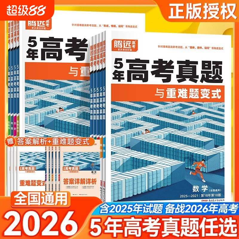 腾远5年高考真题与重难题变式