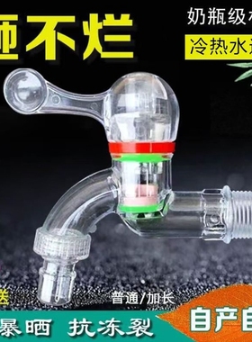 PC透明洗衣机拖把池水龙头防冻防爆4分塑料加长冷热水嘴普通两用