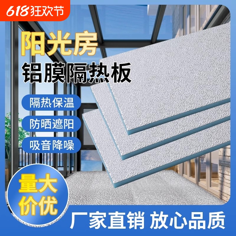 隔热板耐高温屋顶泡沫保温铝箔挤塑板防晒遮阳防火阻燃防水隔音