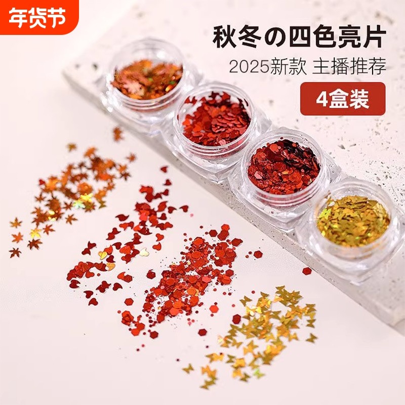美甲爆闪蝴蝶爱心枫叶镭射亮片新年红色亮片春节喜庆网红指甲装饰