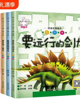 巧巧兔恐龙王国童话美绘本全套6册善良的三角龙圆颈龙找妈妈要远行的剑龙始盗龙回家记霸王龙奇遇记爱跑步的雷龙有声绘本