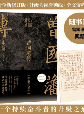 曾国藩传张宏杰正版书籍