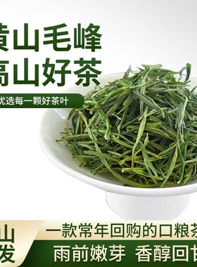 安徽高山绿茶黄山毛峰2026新茶谷雨前一级毛尖嫩芽春茶礼罐装茶叶